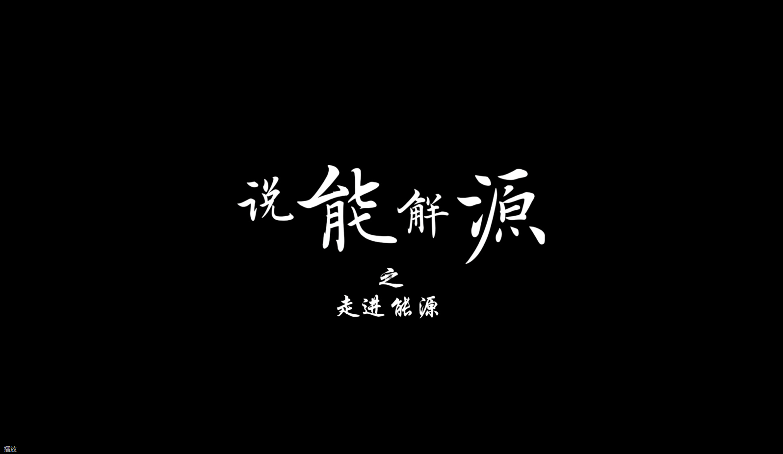 說(shuō)能解源——走進(jìn)能源