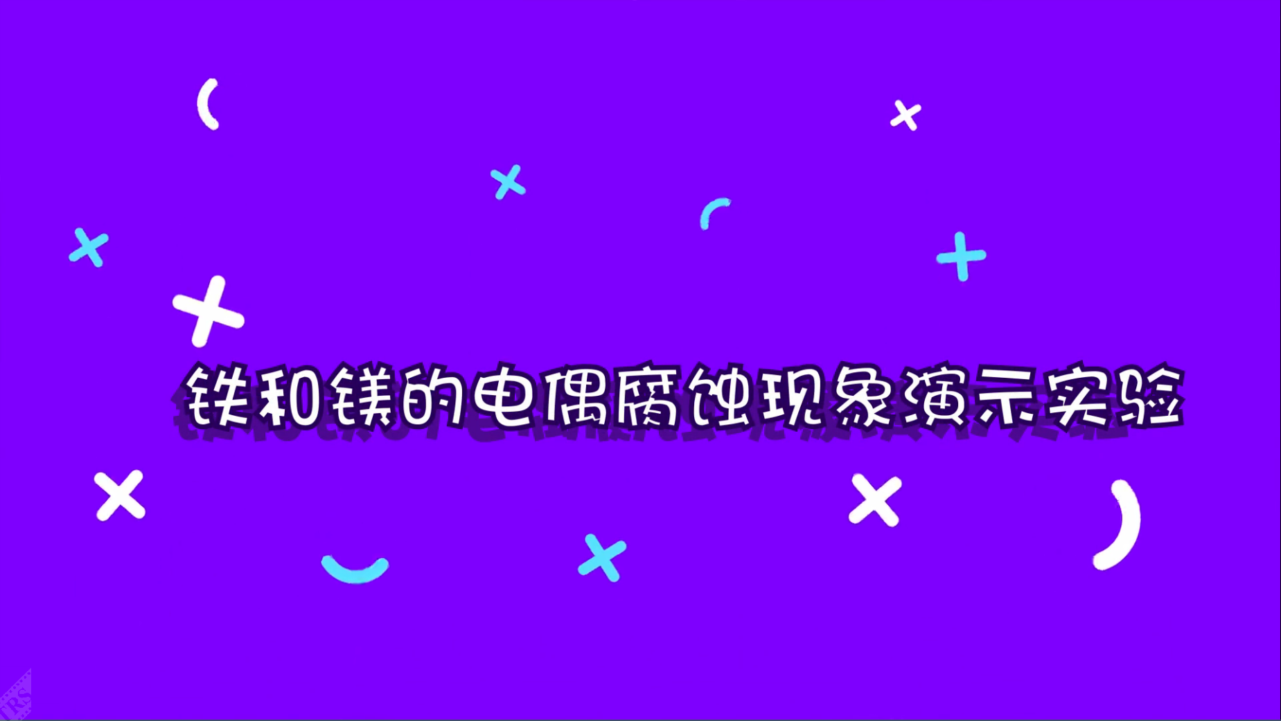 鐵和鎂的電偶腐蝕現(xiàn)象演示實(shí)驗(yàn)