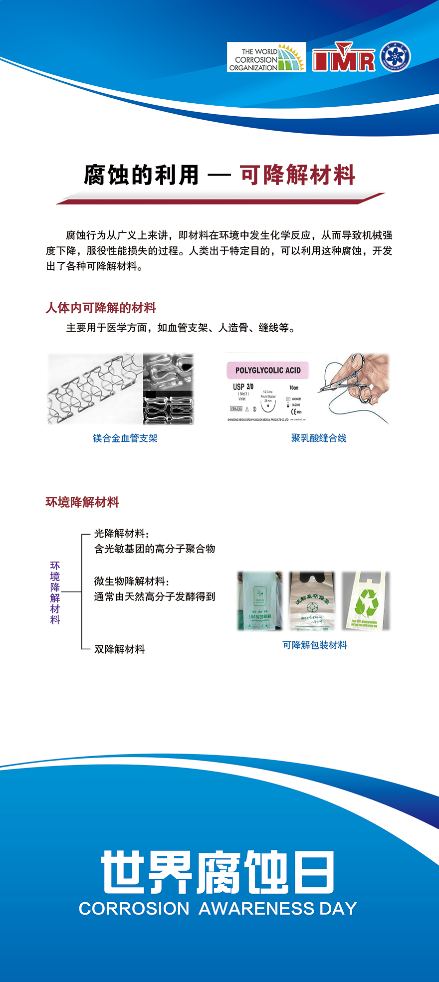 腐蝕的利用——可降解材料